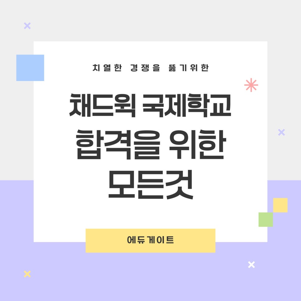 채드윅 국제학교 (Chadwick International School) 입시 블로그 이미지